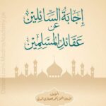 إجابة السائلين عن عقائد المسلمين | المدینۃ العلمیۃ | عقائدِ مسلمین کے متعلق سوال و جواب کی شکل میں مفید کتاب