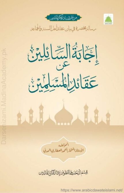إجابة السائلين عن عقائد المسلمين | المدینۃ العلمیۃ | عقائدِ مسلمین کے متعلق سوال و جواب کی شکل میں مفید کتاب