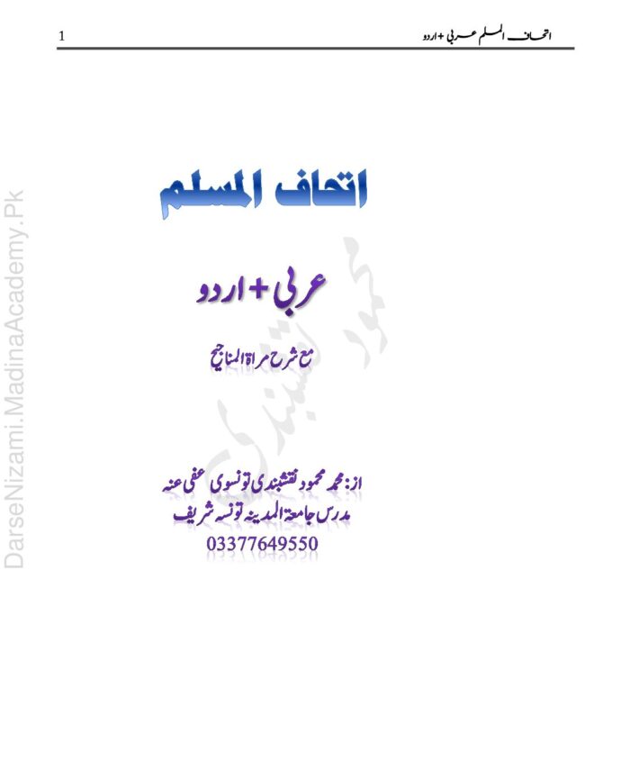 اتحاف المسلم اردو ترجمہ | علامہ محمد محمود مدنی تونسوی | یہ کتاب نبی کریم ﷺ کے اقوال و ارشادات پر مشتمل ہے، جسے علامہ یوسف نبہانی نے جمع کیا اور علامہ محمود مدنی تونسوی نے اردو زبان میں ترجمہ کیا۔