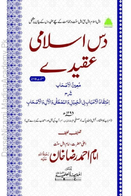 اعتقاد الأحباب | اعلیٰ حضرت امام احمد رضا خان | عقائدِ اسلامیہ کے دفاع میں لکھی گئی کتاب، جو بدعات و خرافات کا رد اور صحیح عقائد کی وضاحت پر مشتمل ہے۔