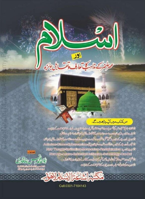 میزان الادیان (اسلام اور عصر حاضر کے مذاہب کا تعارف و جائزہ) | محمد انیس رضا قادری | عصر حاضر کے مختلف مذاہب کا تعارف اور ان کا اسلامی نقطہ نظر سے جائزہ