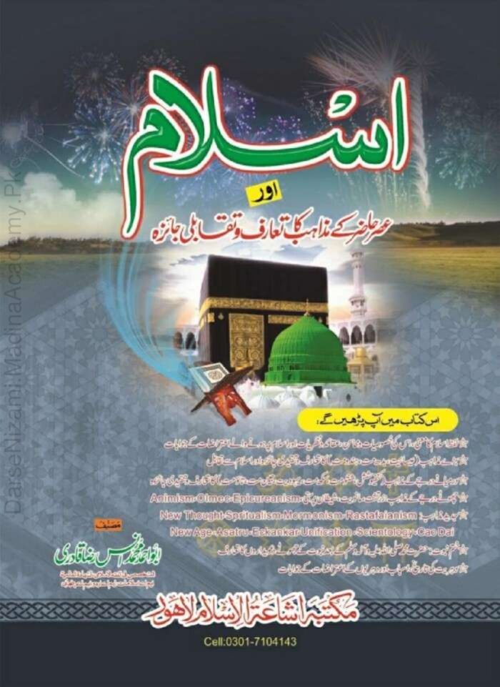 میزان الادیان (اسلام اور عصر حاضر کے مذاہب کا تعارف و جائزہ) | محمد انیس رضا قادری | عصر حاضر کے مختلف مذاہب کا تعارف اور ان کا اسلامی نقطہ نظر سے جائزہ