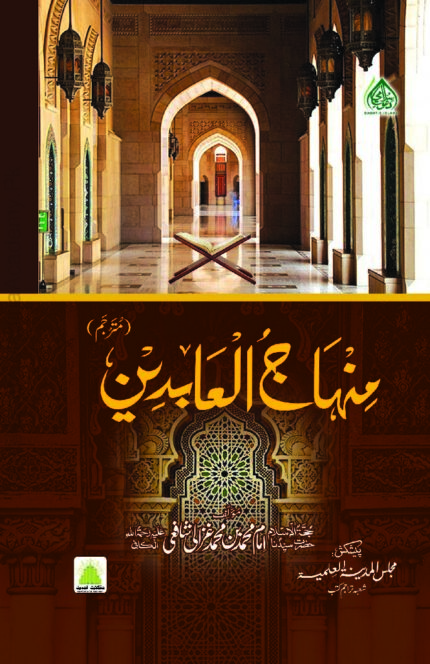 Minhaj Al Abideen By Imam Al Ghazali Pdf