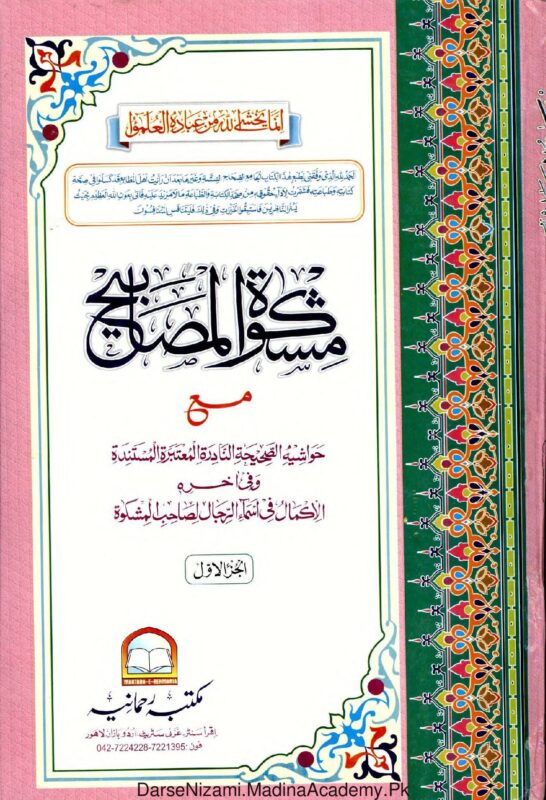 مشكاة المصابيح - الخطيب التبريزيشکوٰۃ المصابیح | امام خطیب تبریزی | احادیث کا مشہور مجموعہ، جو عقائد، عبادات، معاملات اور اخلاقیات پر مشتمل ہے۔ مکتبہ رحمانیہ