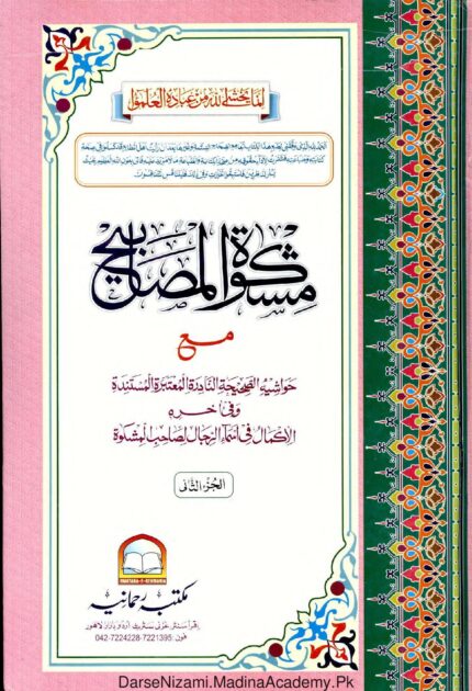 مشكاة المصابيح - الخطيب التبريزيشکوٰۃ المصابیح | امام خطیب تبریزی | احادیث کا مشہور مجموعہ، جو عقائد، عبادات، معاملات اور اخلاقیات پر مشتمل ہے۔ مکتبہ رحمانیہ