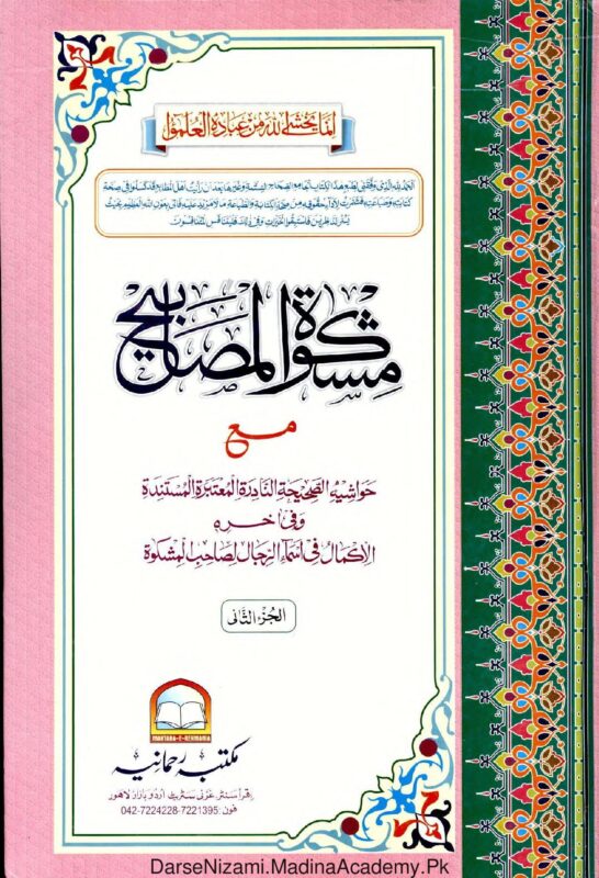 مشكاة المصابيح - الخطيب التبريزيشکوٰۃ المصابیح | امام خطیب تبریزی | احادیث کا مشہور مجموعہ، جو عقائد، عبادات، معاملات اور اخلاقیات پر مشتمل ہے۔ مکتبہ رحمانیہ