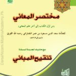 مختصر المعانی | سعد الدین مسعود بن عمر التفتازانی | علمِ بلاغت کی معروف کتاب ہے جو معانی، بیان اور بدیع جیسے فنون کی وضاحت پر مشتمل ہے۔