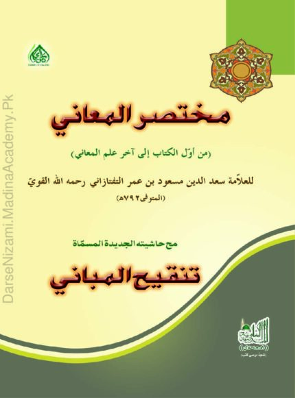 مختصر المعانی | سعد الدین مسعود بن عمر التفتازانی | علمِ بلاغت کی معروف کتاب ہے جو معانی، بیان اور بدیع جیسے فنون کی وضاحت پر مشتمل ہے۔