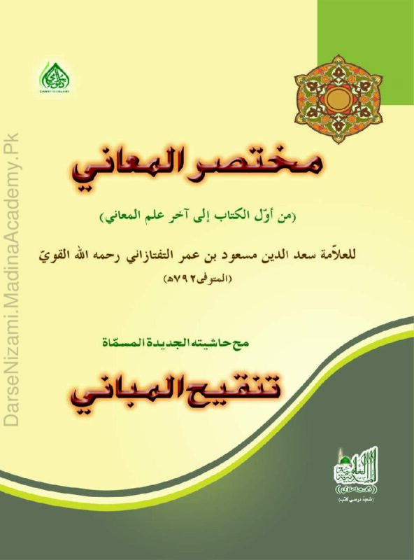 مختصر المعانی | سعد الدین مسعود بن عمر التفتازانی | علمِ بلاغت کی معروف کتاب ہے جو معانی، بیان اور بدیع جیسے فنون کی وضاحت پر مشتمل ہے۔