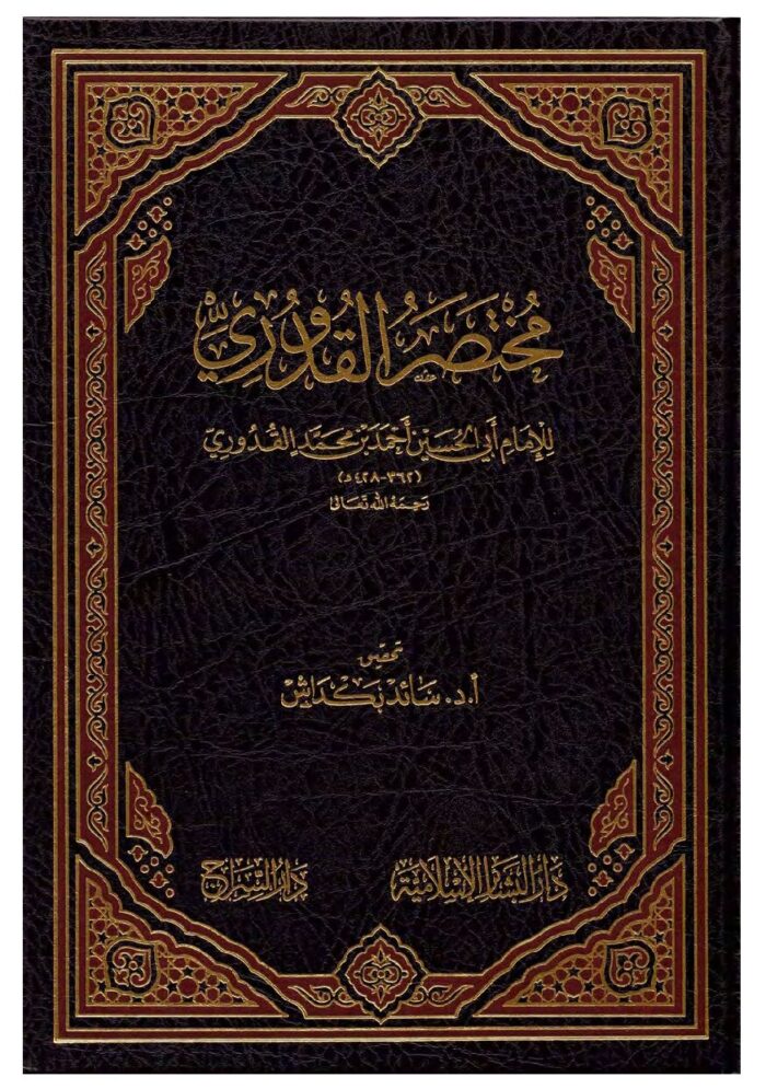 مختصر القدوری | امام ابو الحسین احمد بن محمد القدوری | فقہ حنفی کی معتبر اور مشہور کتاب، جو اسلامی فقہی مسائل کا جامع خلاصہ پیش کرتی ہے۔