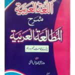 مطالعۂ عربیہ|پنجاب ٹیکسٹ بک بورڈ|یہ کتاب جماعت نہم و دہم کے طلباء کے لیے عربی زبان کے بنیادی قواعد اور عملی مشقوں پر مبنی ہے۔