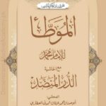 موطا امام محمد | امام محمد بن حسن الشیبانی | یہ کتاب موطا امام مالک کی روایت ہے جس میں امام محمد نے اضافی تشریحات کے ساتھ احادیث کو جمع کیا ہے، اور فقہی مسائل میں امام ابو حنیفہ کے نظریات کو بیان کیا ہے۔