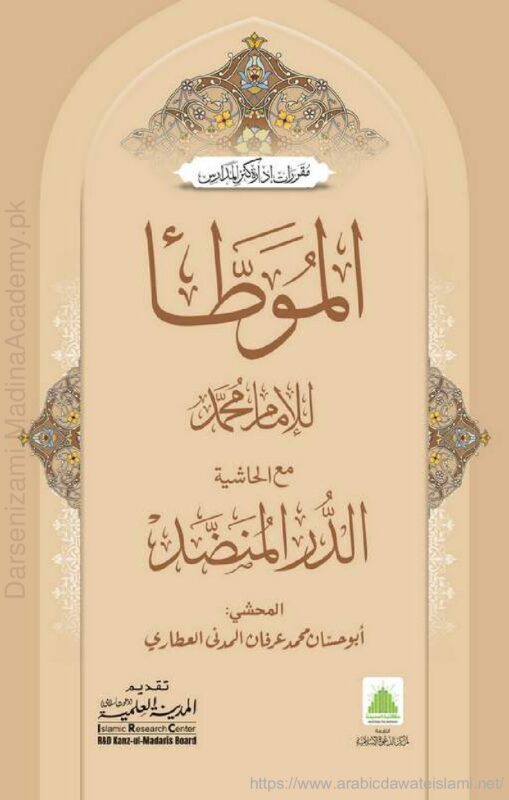 موطا امام محمد | امام محمد بن حسن الشیبانی | یہ کتاب موطا امام مالک کی روایت ہے جس میں امام محمد نے اضافی تشریحات کے ساتھ احادیث کو جمع کیا ہے، اور فقہی مسائل میں امام ابو حنیفہ کے نظریات کو بیان کیا ہے۔