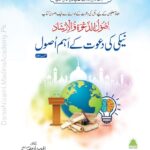 نیکی کی دعوت کے اہم اصول | مدینہ العلمیہ | دعوت و تبلیغ کے اہم اصول، طرزِ بیان، اور تبلیغی طریقہ کار پر عملی گائیڈ۔