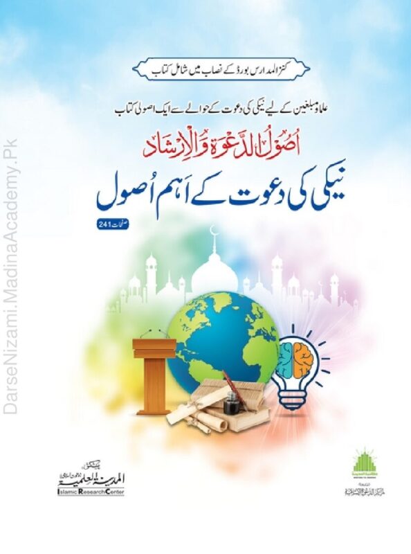 نیکی کی دعوت کے اہم اصول | مدینہ العلمیہ | دعوت و تبلیغ کے اہم اصول، طرزِ بیان، اور تبلیغی طریقہ کار پر عملی گائیڈ۔