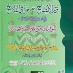 الشیخ ابو الاخلاص حسن بن عمار بن علی المصری الشرنبلالی الحنفی رحمة اللہ علیہ