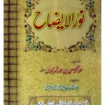 نور الایضاح اردو شرح | علامہ محمد صدیق ہزاروی | فقہ حنفی کی ابتدائی کتاب پر سادہ اور جامع اردو شرح