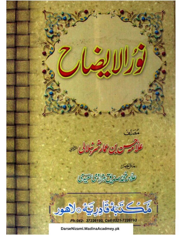 نور الایضاح اردو شرح | علامہ محمد صدیق ہزاروی | فقہ حنفی کی ابتدائی کتاب پر سادہ اور جامع اردو شرح