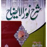 اردو شرح نور الایضاح | علامہ محمد لیاقت رضوی | فقہ حنفی کی ابتدائی اور معروف کتاب کی اردو شرح