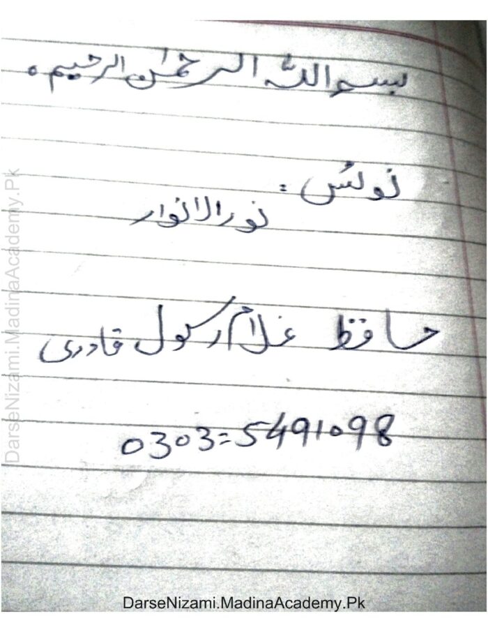 Nurul Anwar Notes| نورالانوار نوٹس