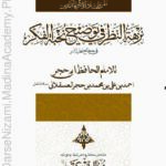 شرح نخبة الفکر | شهاب الدین احمد بن علی ابن حجر العسقلانی | اصول حدیث پر ایک اہم کتاب، جس میں حدیث کی اقسام، اس کی تحقیق کے اصول، اور روایت و درایت کے معیار کو بیان کیا گیا ہے۔