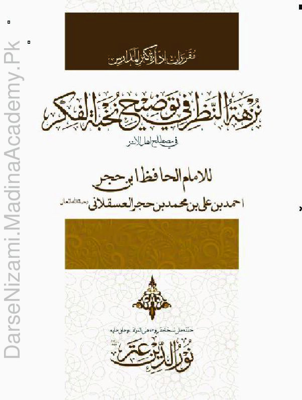 شرح نخبة الفکر | شهاب الدین احمد بن علی ابن حجر العسقلانی | اصول حدیث پر ایک اہم کتاب، جس میں حدیث کی اقسام، اس کی تحقیق کے اصول، اور روایت و درایت کے معیار کو بیان کیا گیا ہے۔