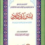 سنن ابو داؤد | امام ابو داؤد سلیمان بن الاشعث السجستانی | فقہی ابواب پر مشتمل حدیث کی ایک اہم کتاب، جس میں عملی مسائل پر زیادہ زور دیا گیا ہے۔
