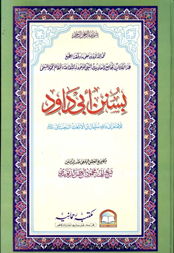 سنن ابو داؤد | امام ابو داؤد سلیمان بن الاشعث السجستانی | فقہی ابواب پر مشتمل حدیث کی ایک اہم کتاب، جس میں عملی مسائل پر زیادہ زور دیا گیا ہے۔