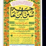 سنن ابن ماجہ | امام محمد بن یزید القزوینی | حدیث کی چھ بنیادی کتابوں میں سے ایک، جس میں مختلف موضوعات پر احادیث کو جمع کیا گیا ہے