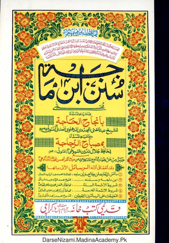 سنن ابن ماجہ | امام محمد بن یزید القزوینی | حدیث کی چھ بنیادی کتابوں میں سے ایک، جس میں مختلف موضوعات پر احادیث کو جمع کیا گیا ہے