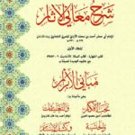 شرح معانی الآثار ترجمہ طحاوی شریف مکمل | امام ابو جعفر احمد بن محمد الطحاوی |  (ترجمہ و تلخیص۔ علامہ محمد صدیق ہزاروی| یہ کتاب احادیث کی تشریح اور ان کے معانی و مفاہیم کی وضاحت پر مشتمل ہے، جس میں مختلف فقہی مسائل پر دلائل دیے گئے ہیں۔