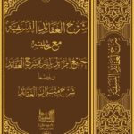 شرح العقائد النسفیة | سعد الدین مسعود بن عمر التفتازانی | علم عقیدہ پر ایک مستند کتاب، جس میں اسلامی عقائد کو دلائل کے ساتھ بیان کیا گیا ہے اور مختلف مکاتب فکر کے نظریات کا جائزہ لیا گیا ہے۔