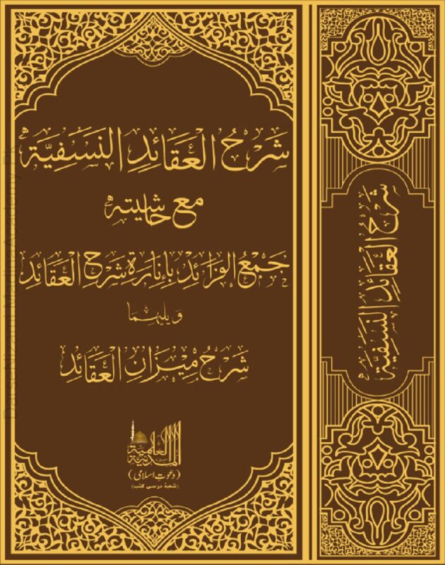 شرح العقائد النسفیة | سعد الدین مسعود بن عمر التفتازانی | علم عقیدہ پر ایک مستند کتاب، جس میں اسلامی عقائد کو دلائل کے ساتھ بیان کیا گیا ہے اور مختلف مکاتب فکر کے نظریات کا جائزہ لیا گیا ہے۔
