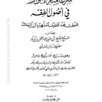 Sharhu Manarul Anwar Ala Asoolil Fiqh|شرح منارالانوارعلی اصول الفقه