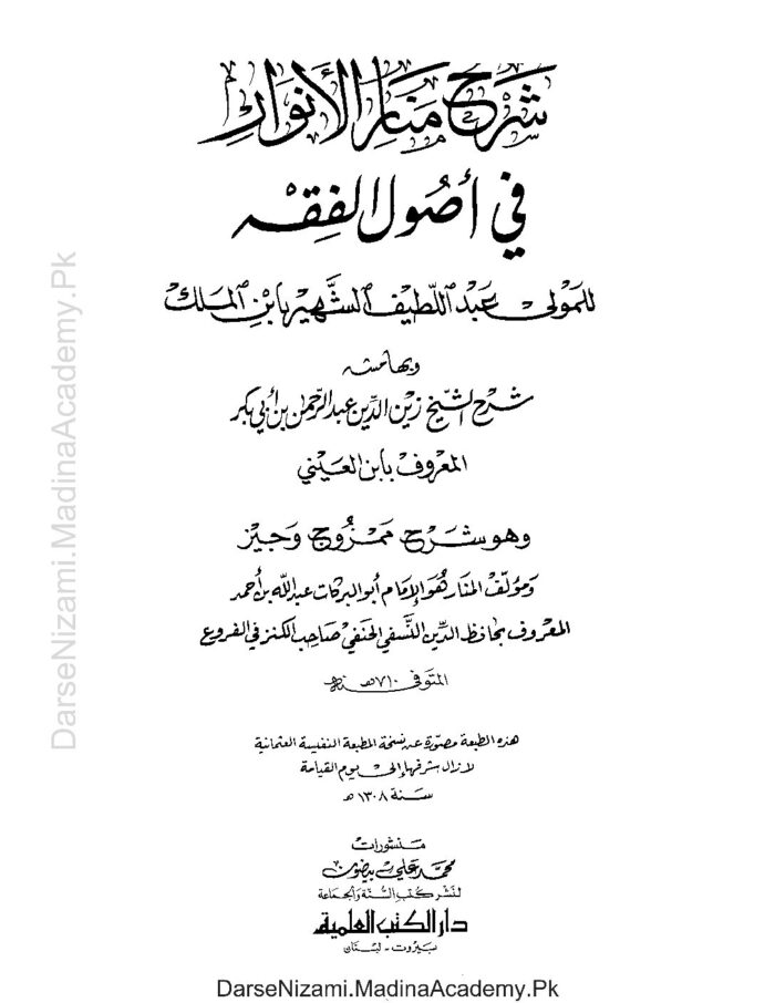 Sharhu Manarul Anwar Ala Asoolil Fiqh|شرح منارالانوارعلی اصول الفقه