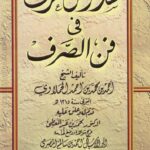 شذا العرف فی فن الصرف | احمد بن محمد بن احمد الحملاوی | علمِ صرف کی کلاسیکی اور معتبر کتاب