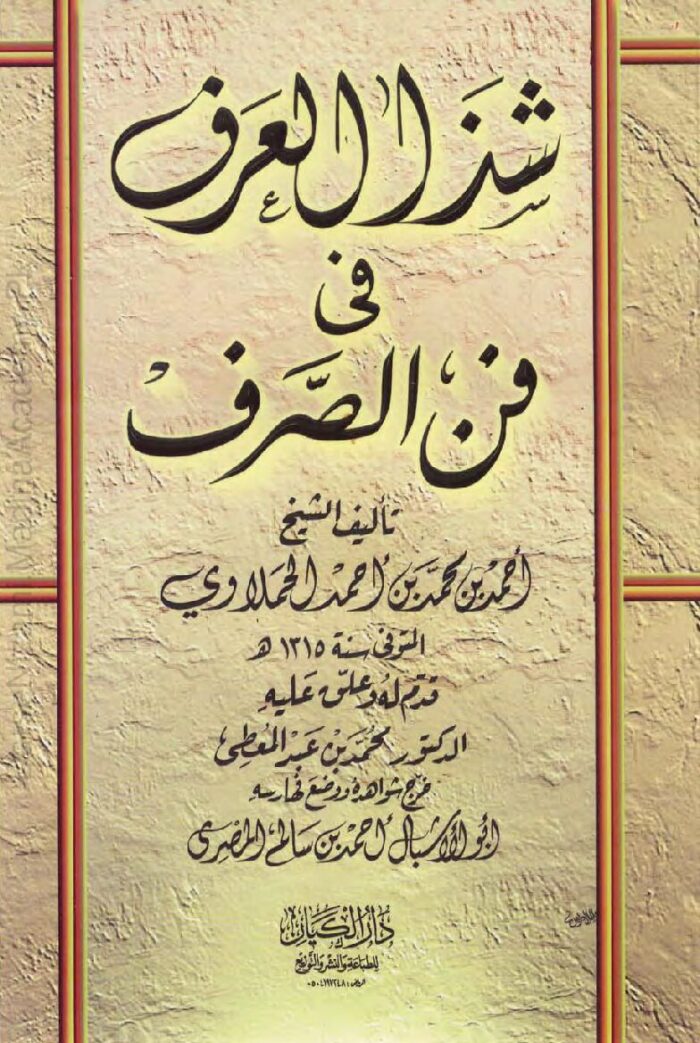 شذا العرف فی فن الصرف | احمد بن محمد بن احمد الحملاوی | علمِ صرف کی کلاسیکی اور معتبر کتاب