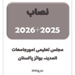 نصاب بوائز پاکستان 2025+2026 | کنز المدارس بورڈ | پاکستان میں کنز المدارس بورڈ کے تحت پڑھائے جانے والے بوائز کے لیے نصاب