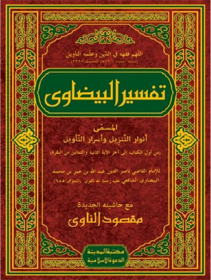 Tafseer Al Baydawi By Qadhi Nasiruddin Abdullah Bin Umar Al Baydawi Pdf