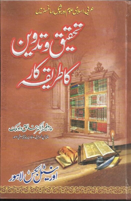 تحقیق و تدوین کا طریقہ کار | خالق داد ملک | تحقیق و تدوین کے اصول و ضوابط پر مبنی رہنما کتاب
