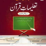تعلیمات قرآن (حصہ ۴) | المدینۃ العلمیہ | قرآن کریم کی تعلیمات پر مبنی نصابی کتاب