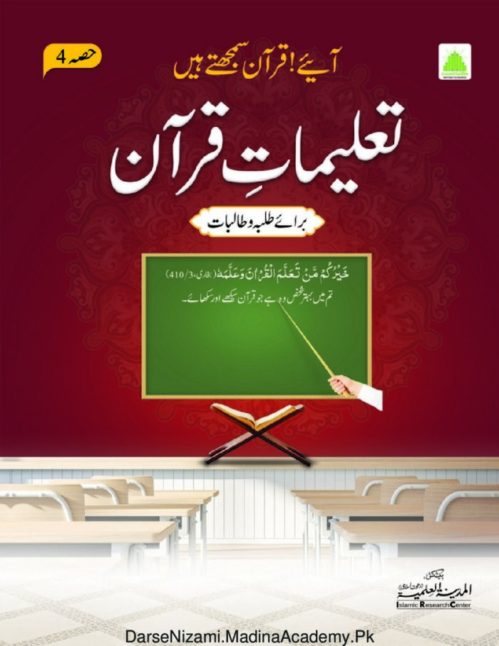 تعلیمات قرآن (حصہ ۴) | المدینۃ العلمیہ | قرآن کریم کی تعلیمات پر مبنی نصابی کتاب