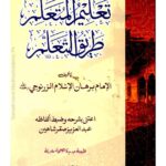 تعلیم المتعلم | شیخ الاسلام الزرنوجی | یہ کتاب طلبہ کے لیے علم حاصل کرنے کے آداب، نیت، محنت اور استاد و علم کے ساتھ تعلق کے اصول بیان کرتی ہے۔