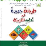 طریقہ جدیدہ فی تعلیم العربیہ | مدینہ العلمیہ | یہ کتاب عربی زبان سکھانے کے لیے ایک نیا اور مؤثر طریقہ پیش کرتی ہے جو طلباء کی ذہنی استعداد کو مدنظر رکھ کر ترتیب دی گئی ہے۔