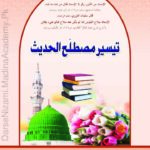 تیسیر مصطلح الحدیث | ڈاکٹر محمود الطحان | حدیث کی اصطلاحات اور اس کے اصول و ضوابط کو آسان انداز میں بیان کرنے والی مشہور علمی کتاب۔