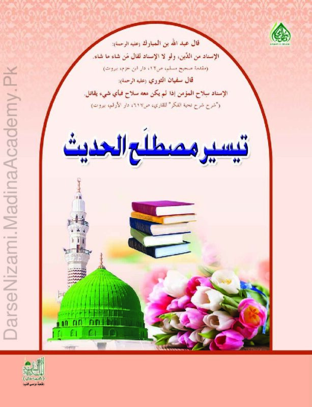 تیسیر مصطلح الحدیث | ڈاکٹر محمود الطحان | حدیث کی اصطلاحات اور اس کے اصول و ضوابط کو آسان انداز میں بیان کرنے والی مشہور علمی کتاب۔