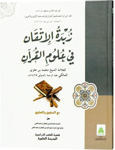 Zubdah Tul Atqan Fi Uloom IL Quran by Al-Sayyid Muhammad bin Alawi al-Maliki al-Hasani