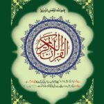 قرآن مجید ۱۶ لائنز | دعوتِ اسلامی | یہ قرآنِ مجید حفظ کے لیے ۱۶ لائنز کے سادہ اور واضح نسخے پر مشتمل ہے۔