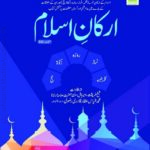 ارکانِ اسلام | المدینۃ العلمیہ | اسلام کے پانچ بنیادی ارکان پر مبنی تعلیمی کتاب