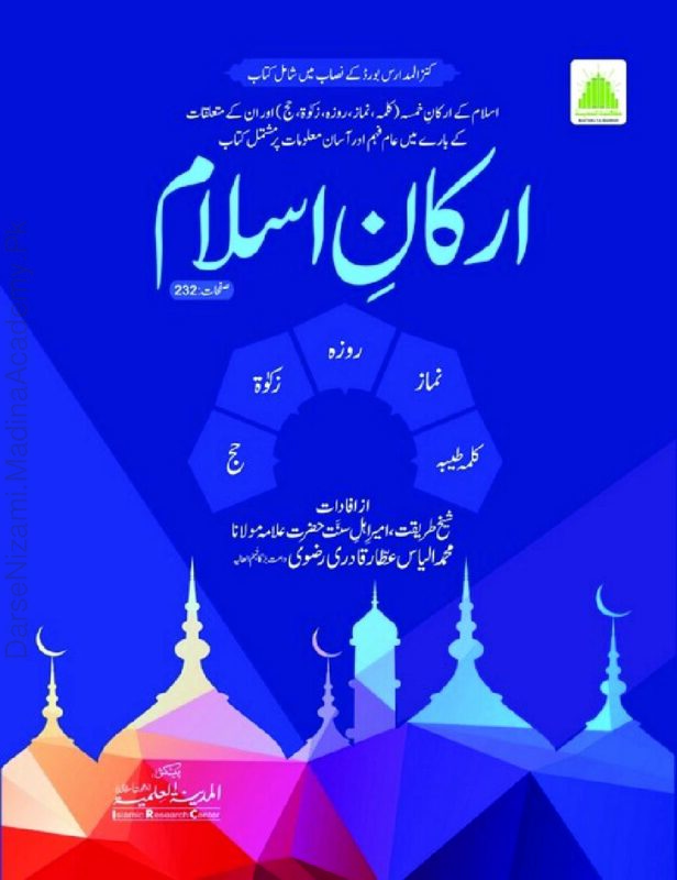 ارکانِ اسلام | المدینۃ العلمیہ | اسلام کے پانچ بنیادی ارکان پر مبنی تعلیمی کتاب